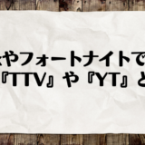 Apexやポケモンユナイトでよく見る『TTV』や『YT』とは？