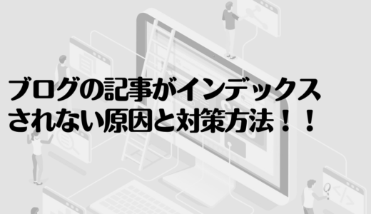 ブログサイトの記事がインデックスされない原因は？対策方法も提案します！