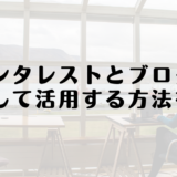 ピンタレストとブログを連携して活用する方法を解説