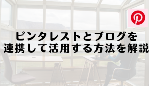 ピンタレストを活用してブログの流入を増加させる方法を解説