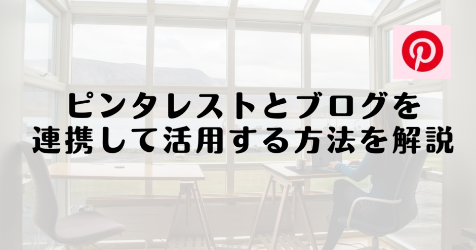 ピンタレストとブログを連携して活用する方法を解説