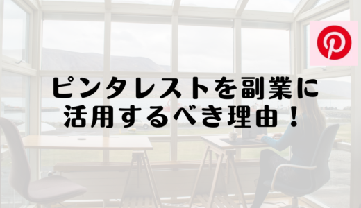 ピンタレストを副業に活用するべき理由とおすすめの組合わせを紹介！