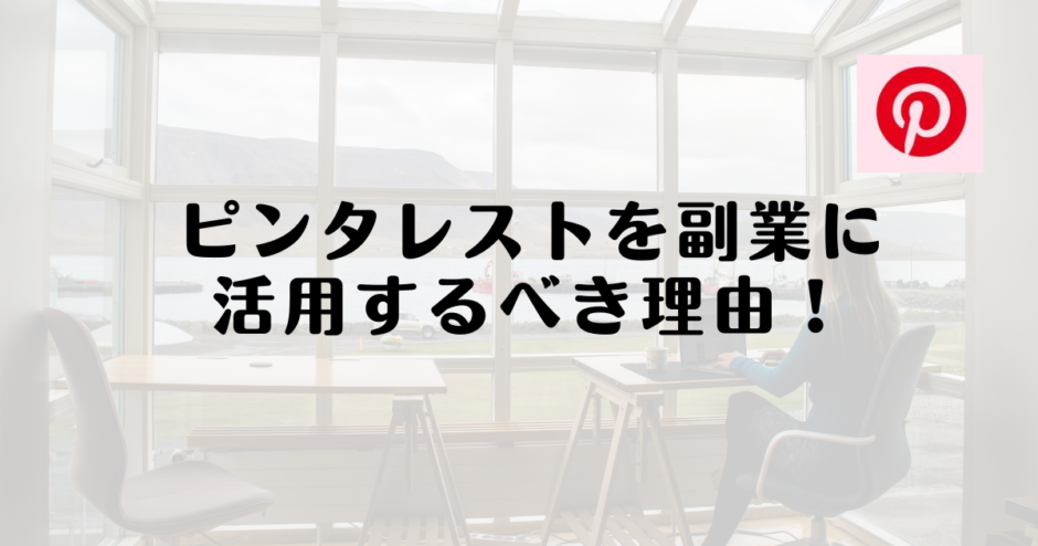 ピンタレストを副業に活用するべき理由