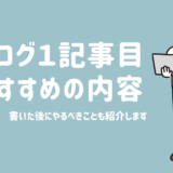 ブログ 1記事目に書くべきこと自己紹介でもOK