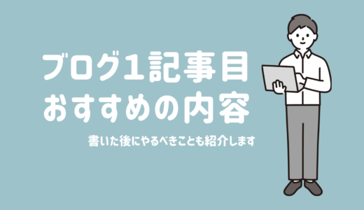 ブログの１記事目に書くおすすめの内容３選とその後にやるべきことを紹介