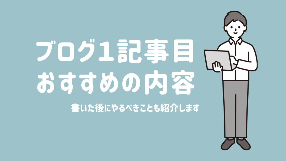 ブログ 1記事目に書くべきこと自己紹介でもOK