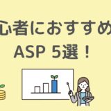 初心者ブロガーにおすすめのアフィリエイト