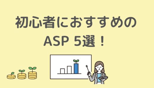 初心者ブロガーにおすすめのASP(アフィリエイトサービス)を5つ紹介！