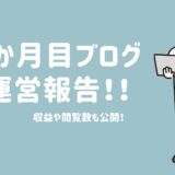 ブログ運営報告