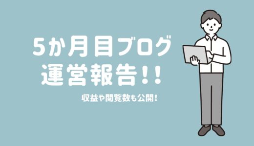 5か月目ブログ運営報告 収益や記事数・PVを公開！目標設定も！