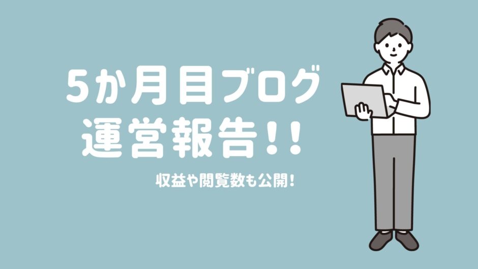 ブログ運営報告