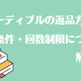 オーディブルの返品方法と回数制限