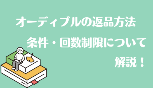 Audible(オーディブル)の返品方法と回数や制限について解説