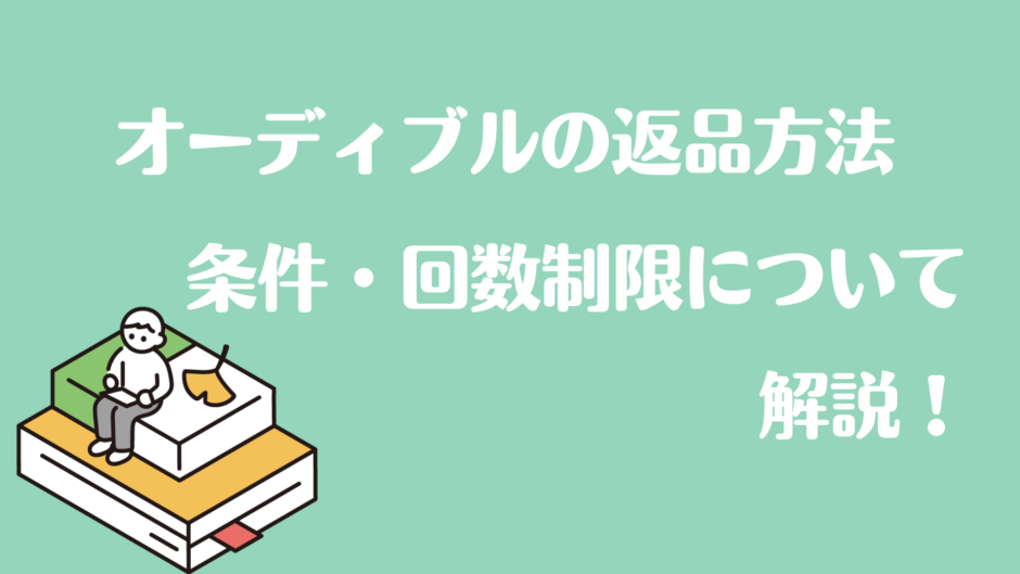 オーディブルの返品方法と回数制限