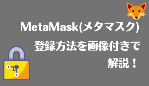 MetaMask（メタマスク）を登録する方法を画像付きで解説【PC版】