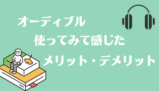 Audible(オーディブル)を使ってみた感じたメリットデメリットを紹介！