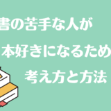 読書の苦手な人が本好きになるための考え方と方法