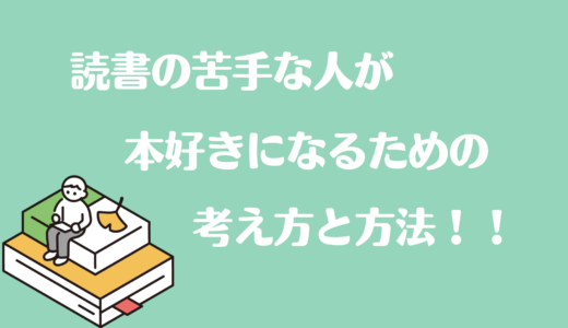 読書の苦手だったぼくが読書好きになった考え方と方法を紹介！