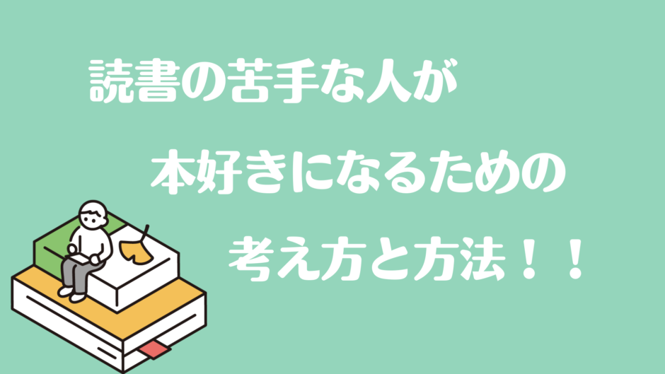 読書の苦手な人が本好きになるための考え方と方法