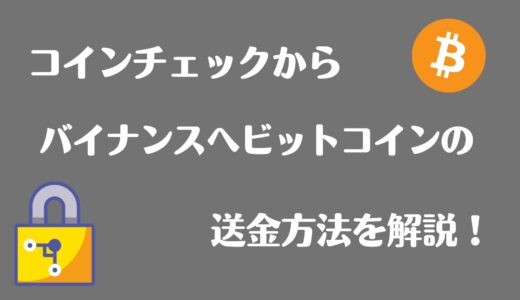 CoinCheckからBinanceにビットコインを送金する方法を画像付きで解説！