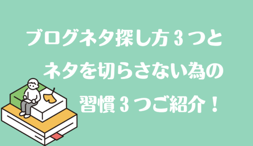 ブログのネタがない人におすすめの探し方とネタを切らさない為の習慣を解説