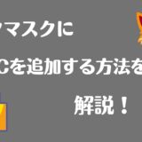 MetaMaskにBSC(バイナンススマートチェーン)を追加する方法を解説