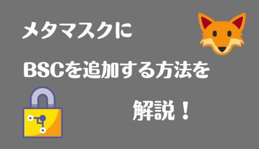 MetaMaskにBSC(バイナンススマートチェーン)を追加する方法を解説
