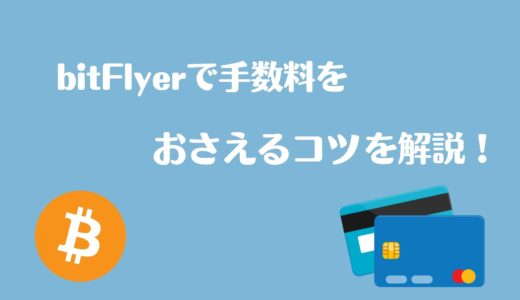 bitFlyerで高い手数料を抑えて仮想通貨を購入するポイント3つを紹介！
